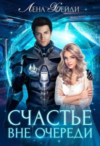 Обложка книги «Счастье вне очереди»