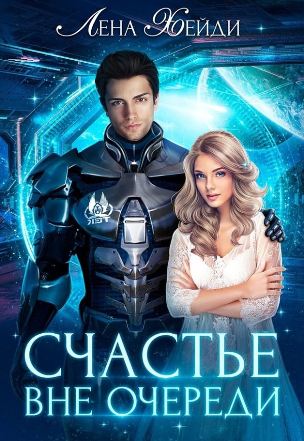 Обложка книги «Счастье вне очереди»