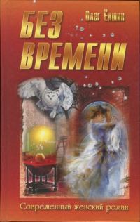 Обложка книги «Без времени»