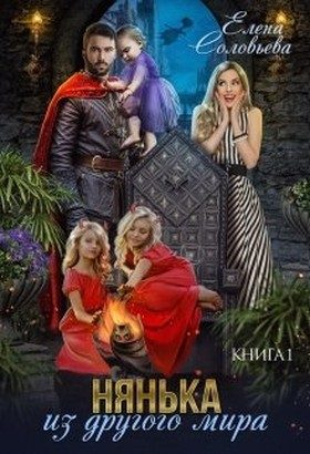 Обложка книги «Нянька из другого мира»