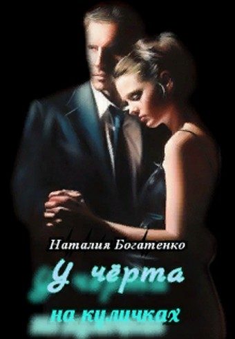 Обложка книги «У чёрта на куличках»