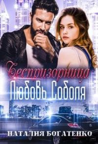 Обложка книги «Беспризорница: любовь Соболя»
