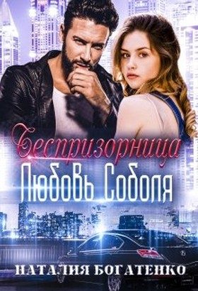 Обложка книги «Беспризорница: любовь Соболя»