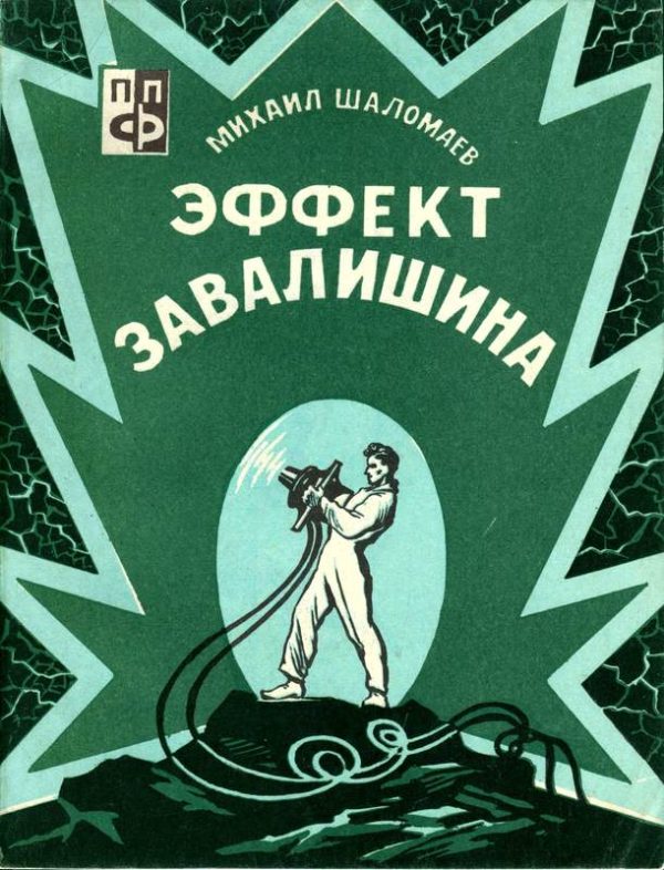 Обложка книги «Эффект Завалишина. Символ встречи»