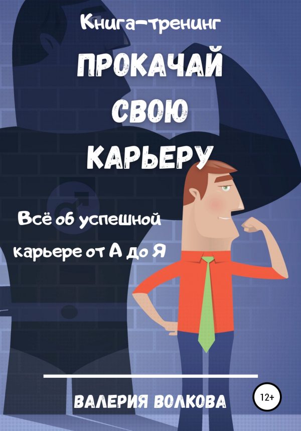 Обложка книги «Прокачай свою карьеру. Книга-тренинг»