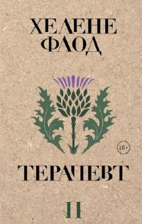 Обложка книги «Терапевт»