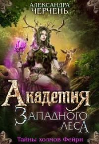 Обложка книги «Академия Западного леса»