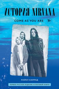 Обложка книги «Come as you are: история Nirvana, рассказанная Куртом Кобейном и записанная Майклом Азеррадом»