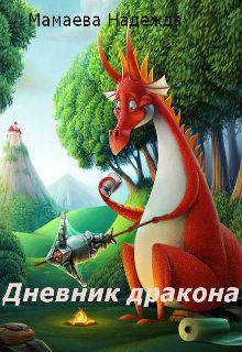 Обложка книги «Дневник дракона»