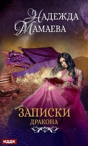 Обложка книги «Конспект дракона»