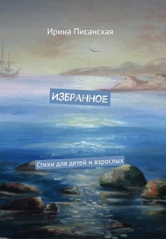 Обложка книги «Избранное : Стихи для детей и взрослых»