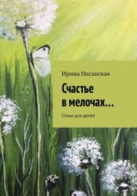 Обложка книги «Счастье в мелочах...»