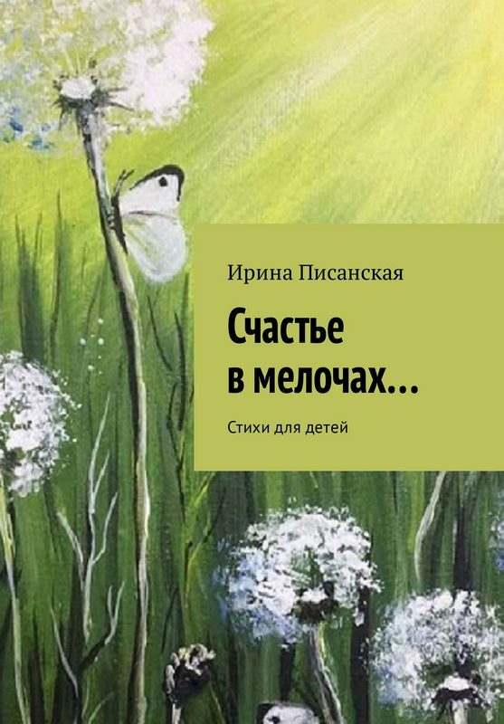 Обложка книги «Счастье в мелочах...»