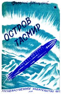 Обложка книги «Остров Тасмир»