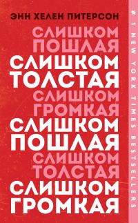 Обложка книги «Слишком толстая, слишком пошлая, слишком громкая»