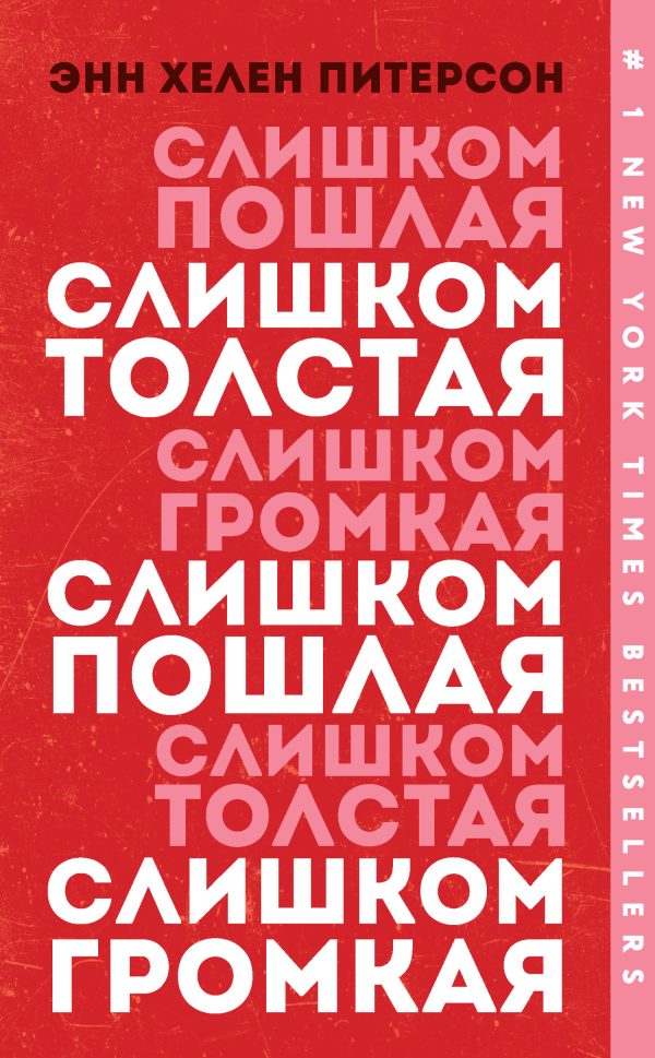 Обложка книги «Слишком толстая, слишком пошлая, слишком громкая»