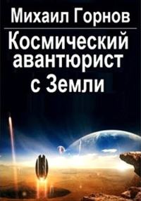 Обложка книги «Космический авантюрист с Земли»