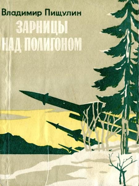 Обложка книги «Зарницы над полигоном»