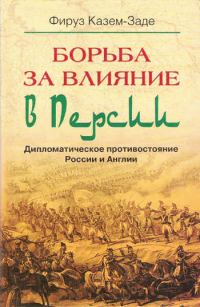 Обложка книги «Борьба за влияние в Персии. Дипломатическое противостояние России и Англии»