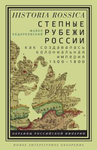 Обложка книги «Степные рубежи России»