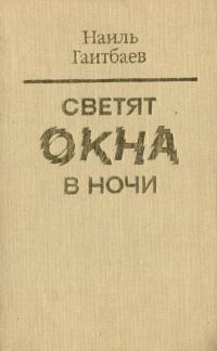 Обложка книги «Светят окна в ночи»