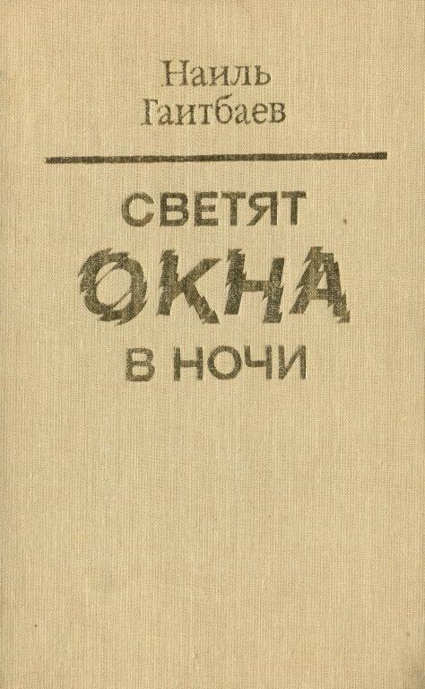Обложка книги «Светят окна в ночи»