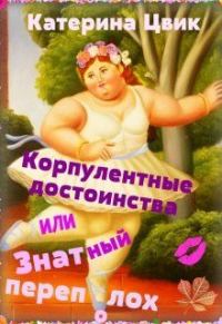 Обложка книги «Корпулентные достоинства, или Знатный переполох. Дилогия»