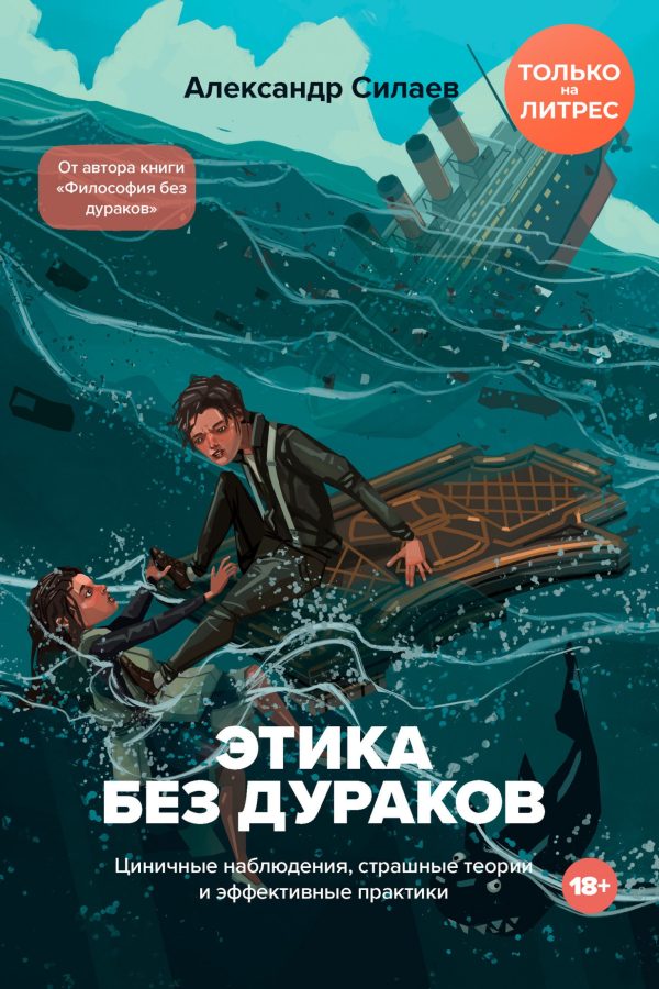 Обложка книги «Этика без дураков. Циничные наблюдения, страшные теории и эффективные практики»