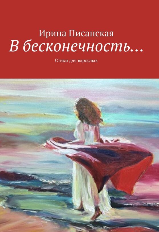 Обложка книги «В бесконечность...»