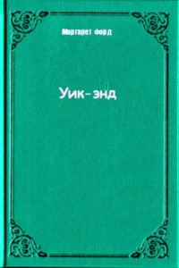 Обложка книги «Уик-энд»