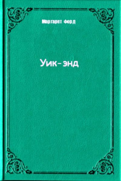 Обложка книги «Уик-энд»