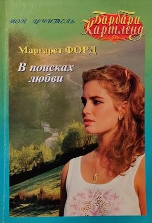 Обложка книги «В поисках любви»