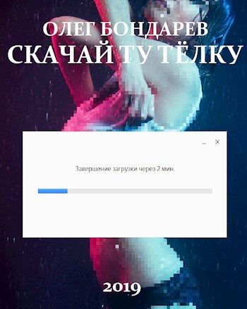 Обложка книги «Скачай ту тёлку»