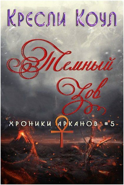 Обложка книги «Тёмный Зов»