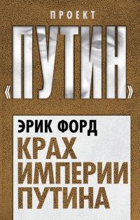 Обложка книги «Крах империи Путина»