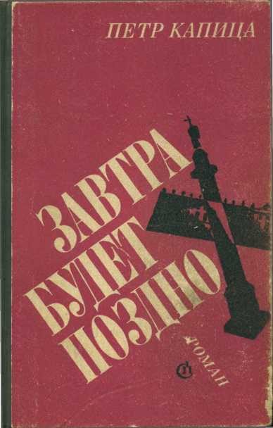 Обложка книги «Завтра будет поздно»