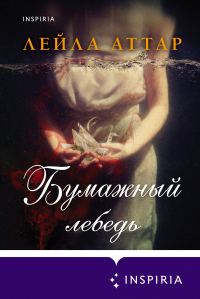 Обложка книги «Бумажный лебедь»