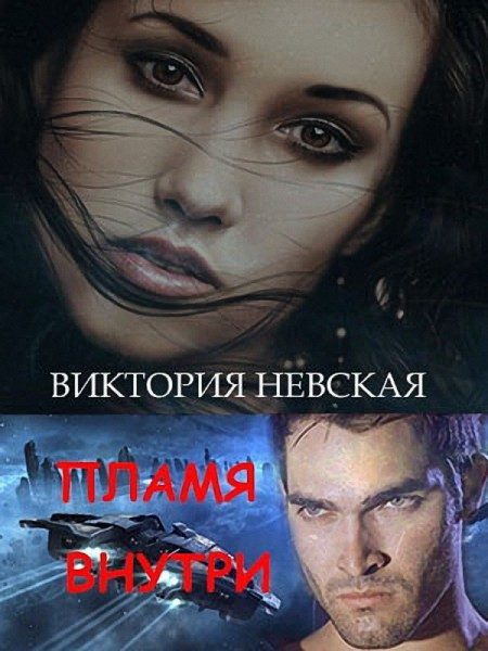 Обложка книги «Пламя внутри»
