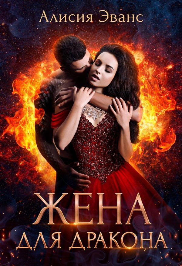 Обложка книги «Жена для дракона»