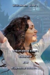 Обложка книги «Поваренная книга Бабы Яги»
