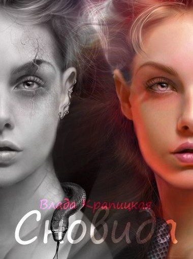 Обложка книги «Сновида»