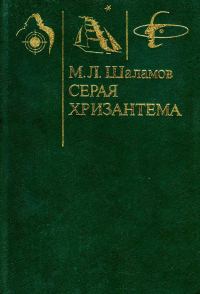 Обложка книги «Серая хризантема»