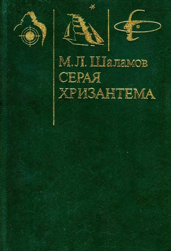 Обложка книги «Серая хризантема»