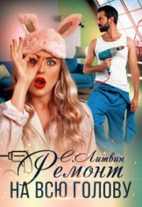 Обложка книги «Ремонт на всю голову»