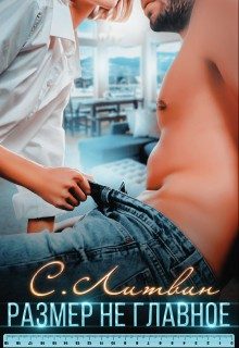 Обложка книги «Размер не главное»