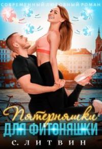 Обложка книги «Пятерняшки для фитоняшки»