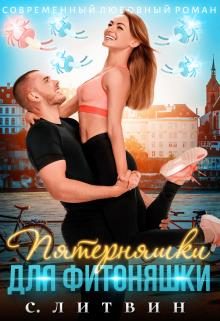 Обложка книги «Пятерняшки для фитоняшки»