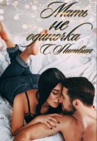 Обложка книги «Мать не одиночка»