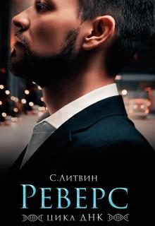 Обложка книги «Реверс»