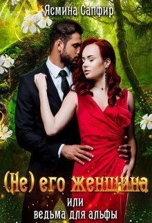 Обложка книги «(не) его женщина или ведьма для альфы»